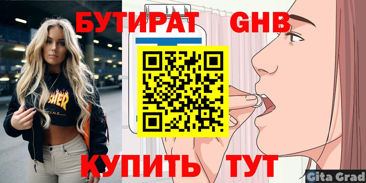 БУТИРАТ  Бутират 1.4BDO  Вход с VPN  Таганрог 
